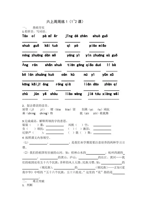 苏教版语文六上周周练  1