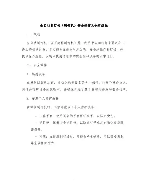 全自动制钉机制钉机安全操作及保养规程