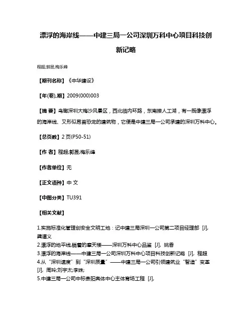 漂浮的海岸线——中建三局一公司深圳万科中心项目科技创新记略