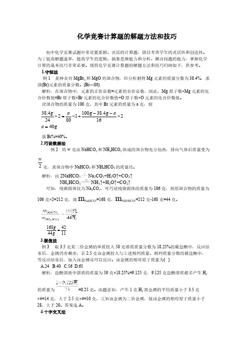 化学竞赛计算题的解题方法和技巧