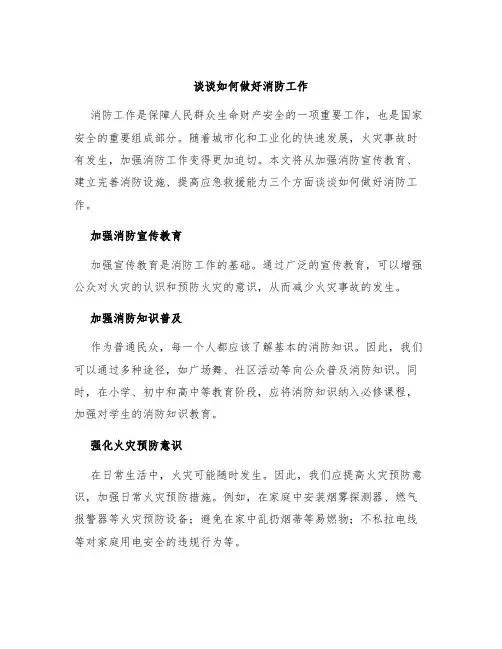 谈谈如何做好消防工作