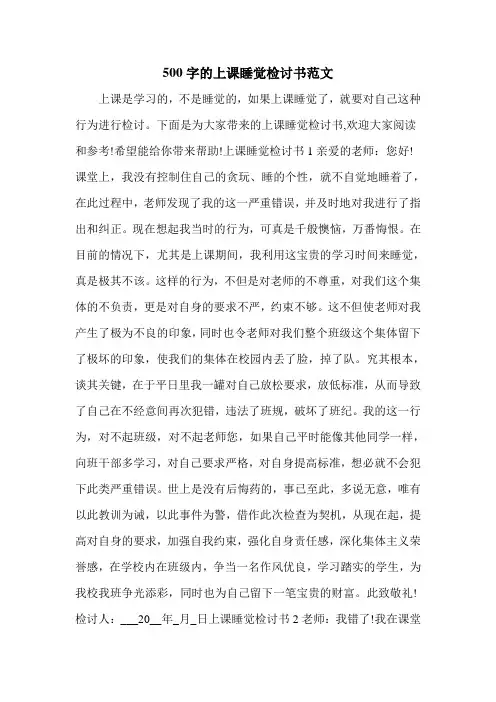500字的上课睡觉检讨书范文