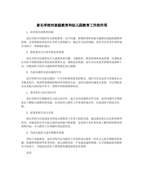 家长学校对家庭教育和幼儿园教育工作的作用