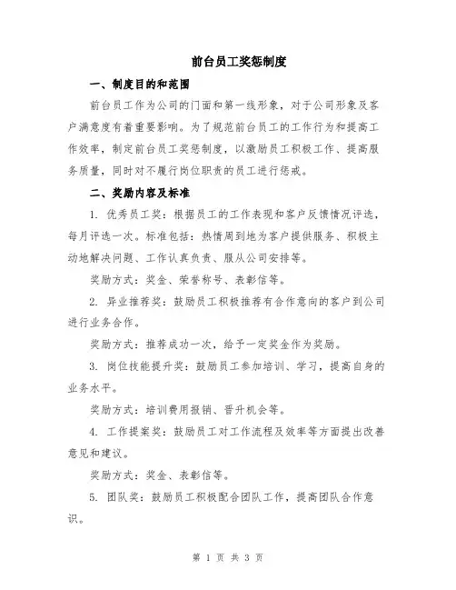 前台员工奖惩制度