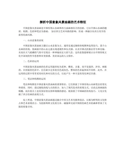 探析中国意象风景油画的艺术特征