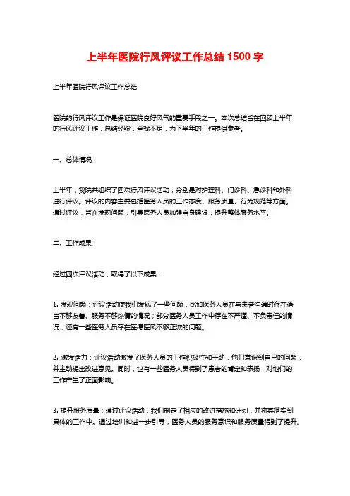 上半年医院行风评议工作总结