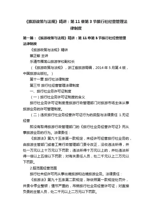 《旅游政策与法规》精讲：第11章第3节旅行社经营管理法律制度