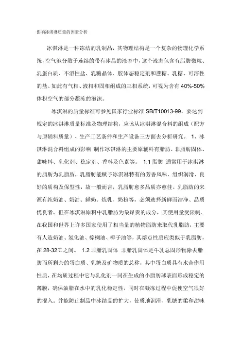 影响冰淇淋质量的因素分析