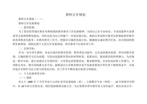 教师五年规划20篇