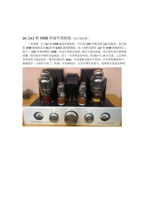 DIY 2A3和300B单端甲类胆机(设计制作篇)