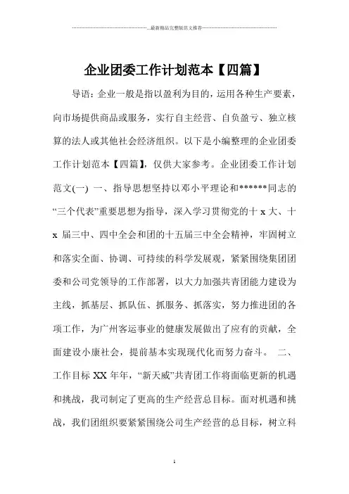 企业团委精品工作计划范本【四篇】