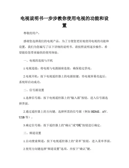 电视说明书一步步教你使用电视的功能和设置