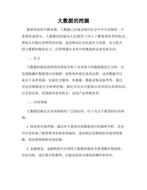 大数据的挖掘