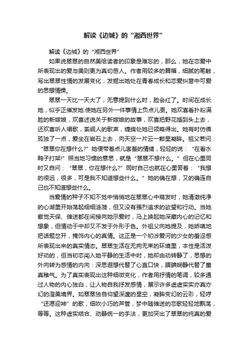 解读《边城》的“湘西世界”