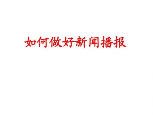 新闻播报