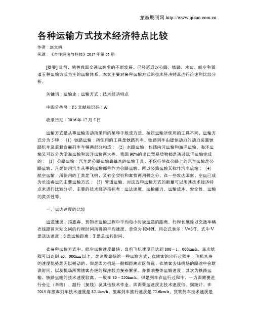 各种运输方式技术经济特点比较