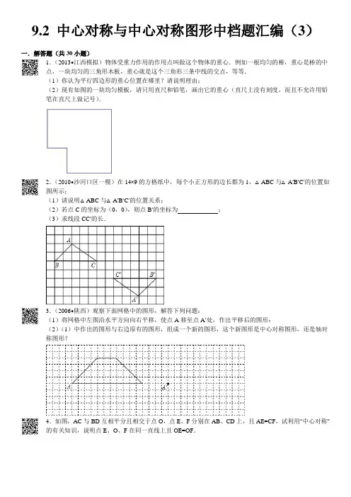 中心对称与中心对称图形中档题30道解答题附答案
