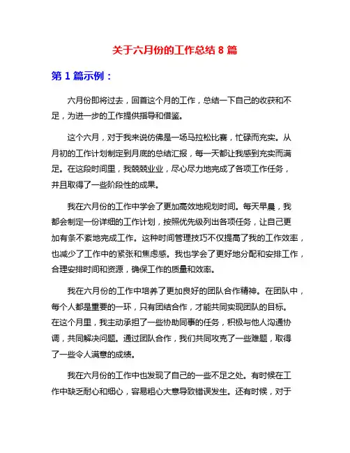 关于六月份的工作总结8篇