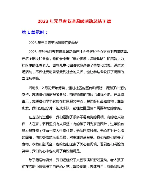 2023年元旦春节送温暖活动总结7篇