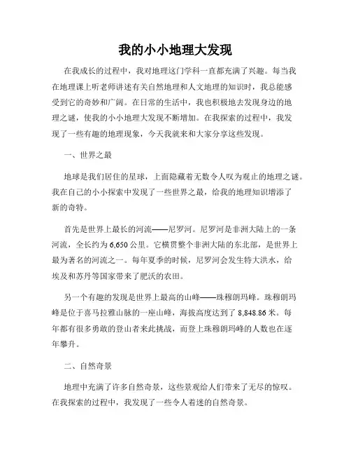 我的小小地理大发现