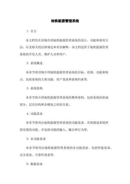地铁能源管理系统