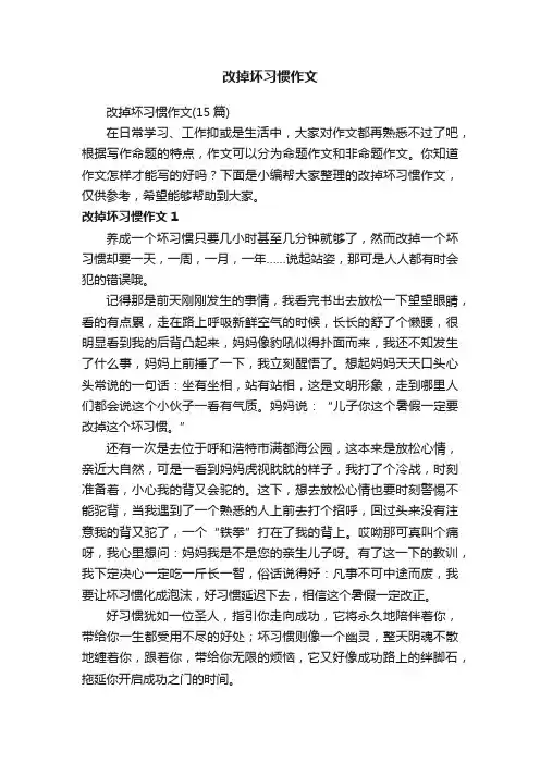 改掉坏习惯作文（15篇）