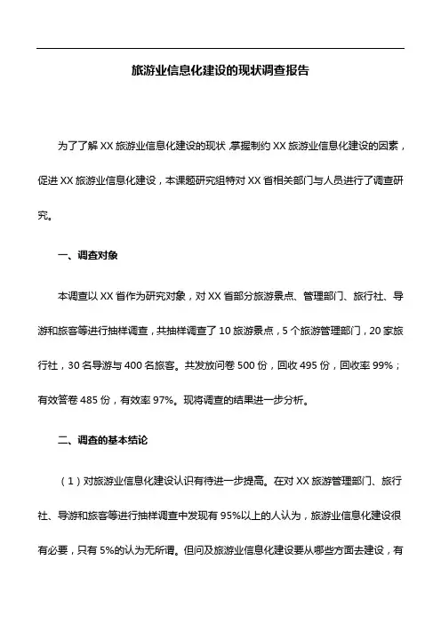 调查报告：旅游业信息化建设的现状调查报告