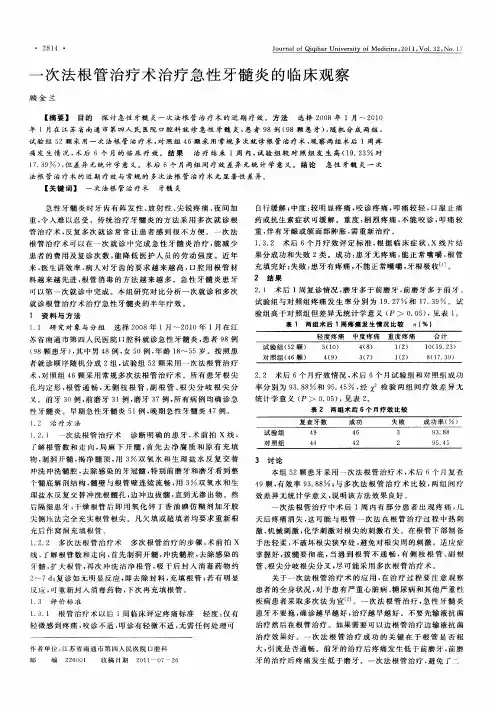 一次法根管治疗术治疗急性牙髓炎的临床观察