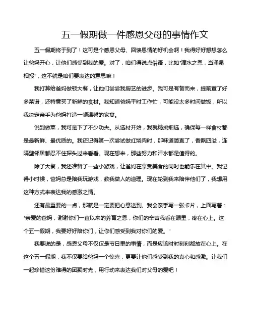 五一假期做一件感恩父母的事情作文