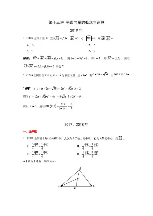 三年高考(2017-2019)理科数学高考真题分类汇总：平面向量的概念与运算
