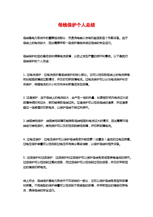 母线保护个人总结