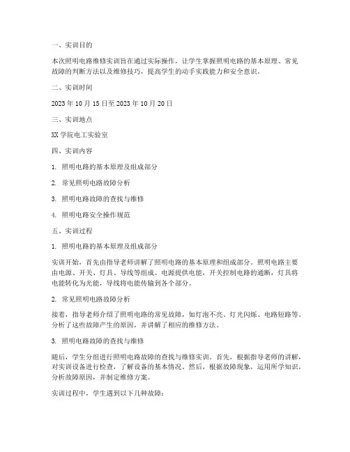 照明电路维修实训报告