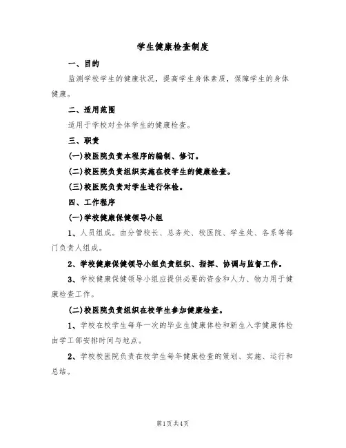 学生健康检查制度(3篇)
