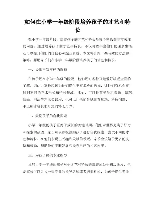 如何在小学一年级阶段培养孩子的才艺和特长