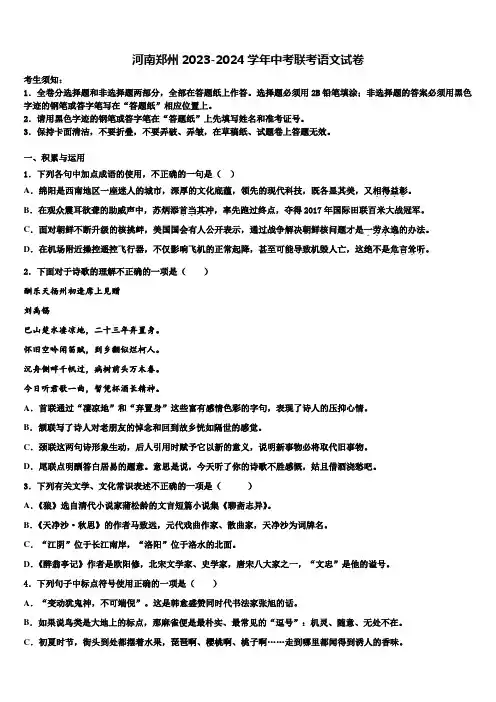 河南郑州2023-2024学年中考联考语文试卷含解析
