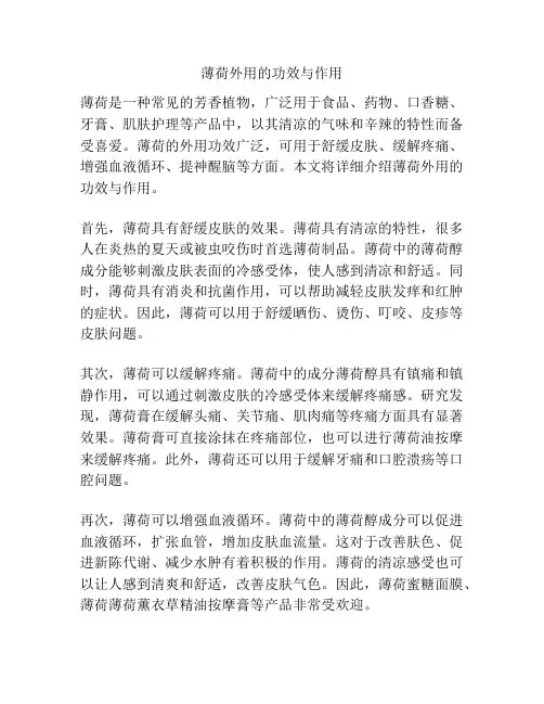 薄荷外用的功效与作用