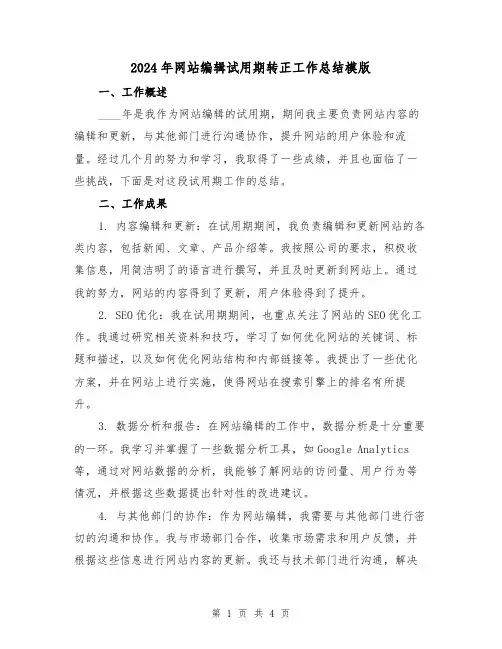 2024年网站编辑试用期转正工作总结模版(2篇)