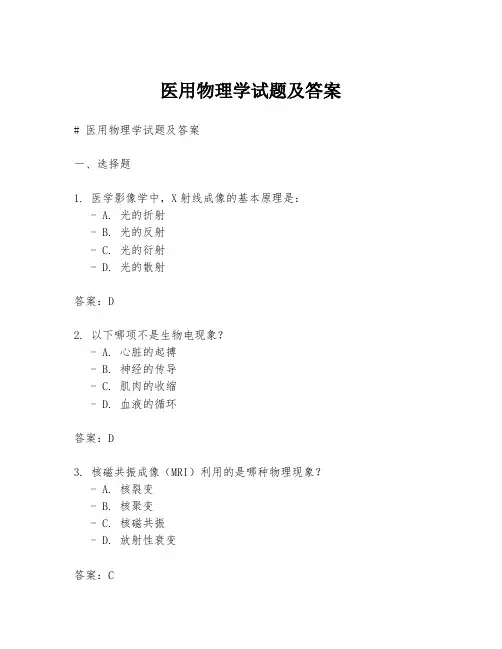 医用物理学试题及答案