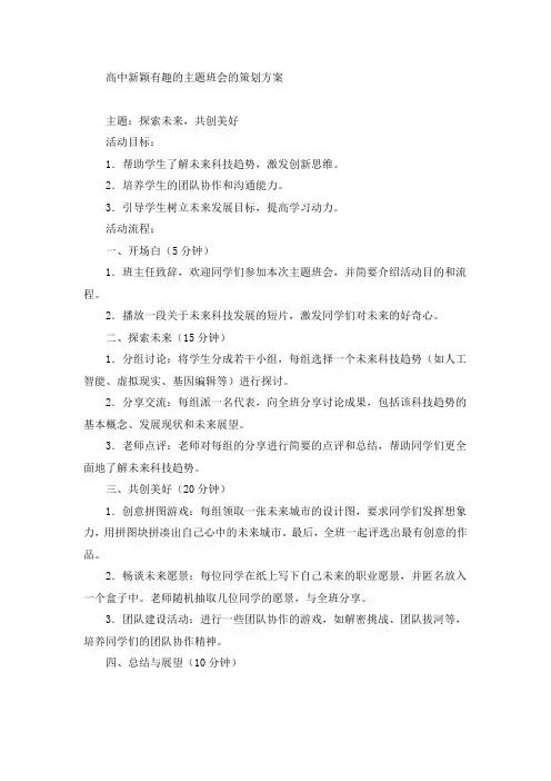 高中新颖有趣的主题班会