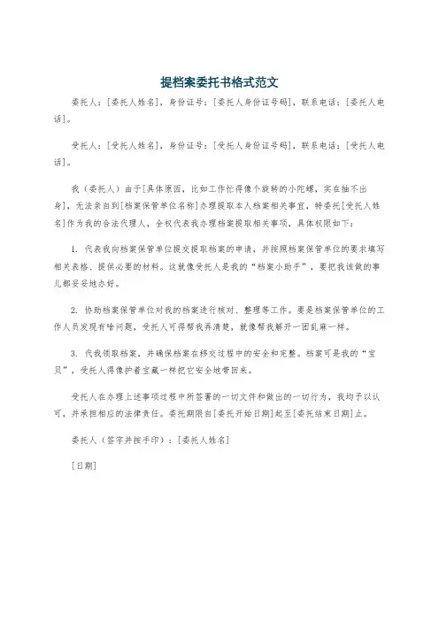 提档案委托书格式范文