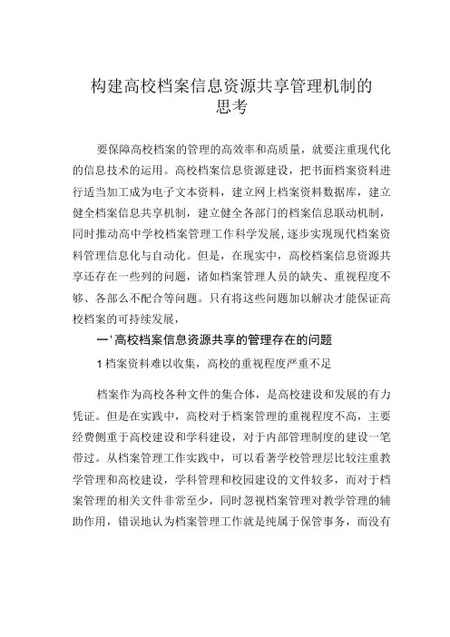 构建高校档案信息资源共享管理机制的思考