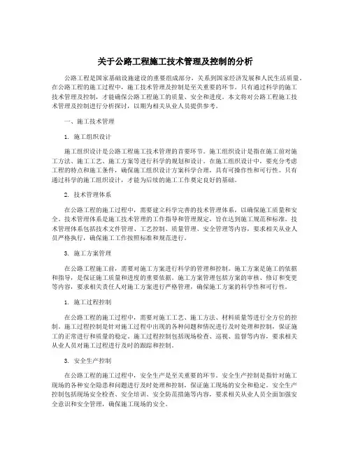 关于公路工程施工技术管理及控制的分析