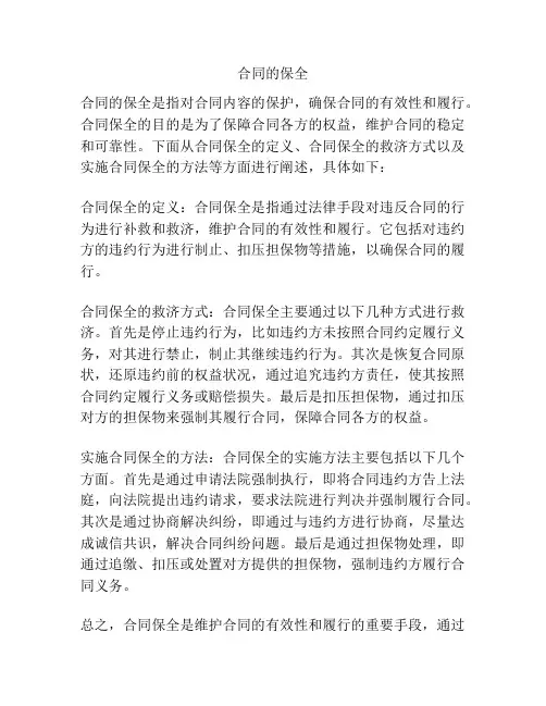 合同的保全