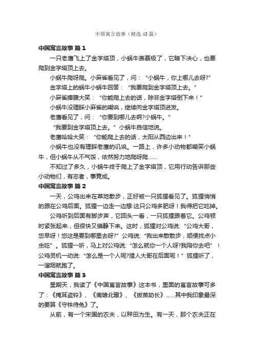 中国寓言故事（精选43篇）