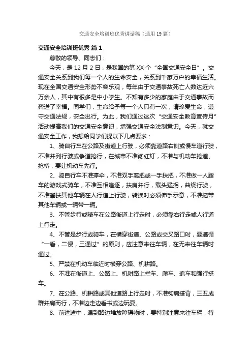交通安全培训班优秀讲话稿（通用19篇）
