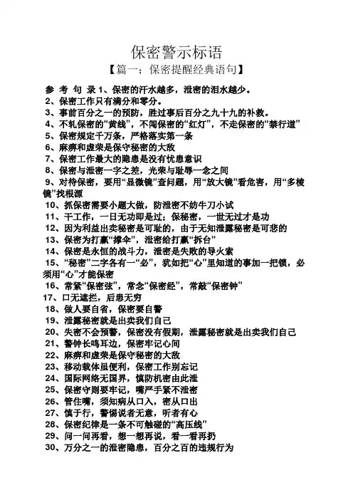 口号标语之保密警示标语