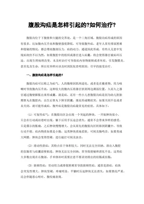 腹股沟疝是怎样引起的?如何治疗?