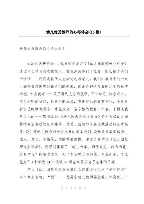 幼儿优秀教师的心得体会(15篇)