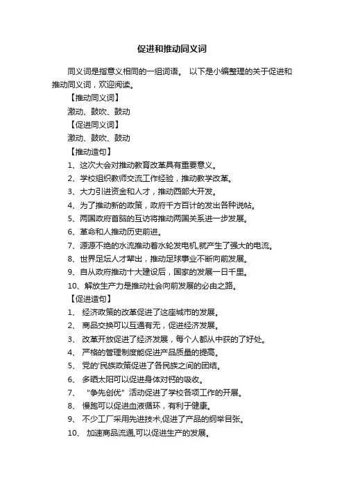 促进和推动同义词