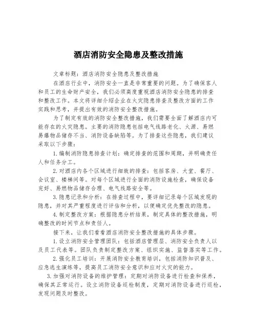 酒店消防安全隐患及整改措施